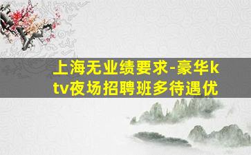 湖北酒吧招聘