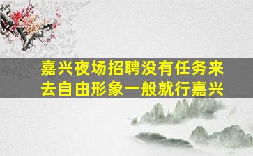 滨州夜场招聘